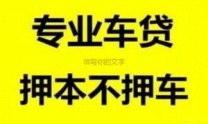 哈尔滨市依兰县汽车抵押贷款